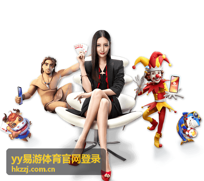 老用户恢复yy易游体育账号登录的方法